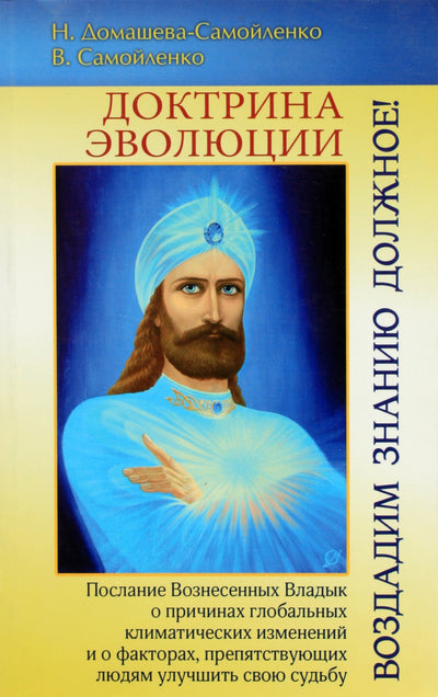 Nadežda Domaševa-Samoilenko „Evoliucijos doktrina. Pakylėtųjų Valdovų žinia apie žmogaus formavimosi sąlygas“