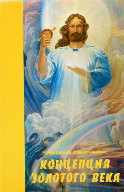 Nadežda Domaševa „Aukso amžiaus samprata“