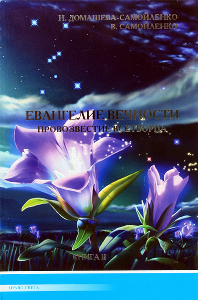 Nadežda Domaševa „Amžinybės evangelija. Visų Kūrėjo skelbimas“, 2 knyga
