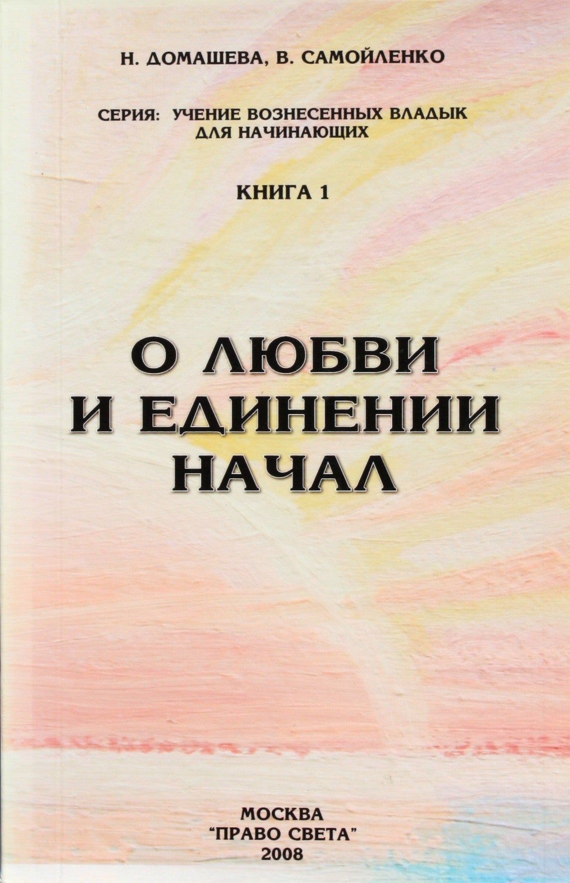 Надежда Домашева "О любви и единении начал"
