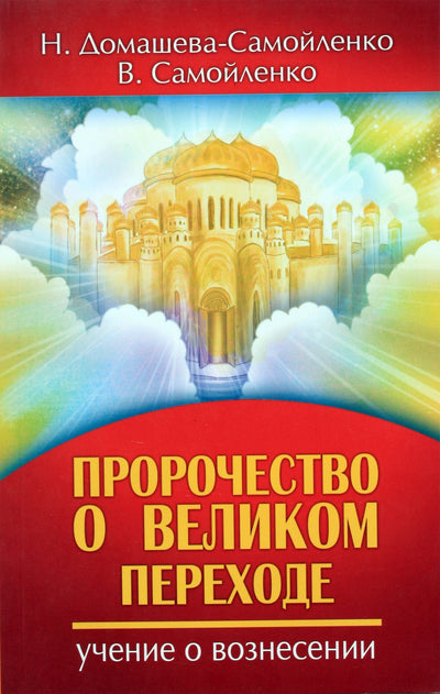 Nadežda Domaševa-Samoilenko „Didžiojo perėjimo pranašystė. Pakilimo mokymas“