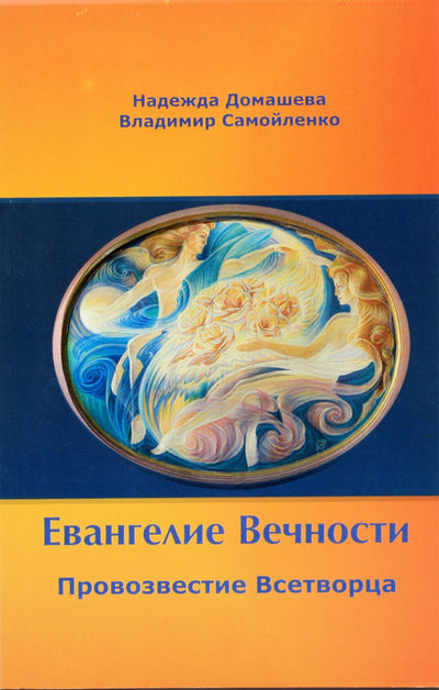 Nadežda Domaševa „Amžinybės evangelija. Visų Kūrėjo skelbimas“