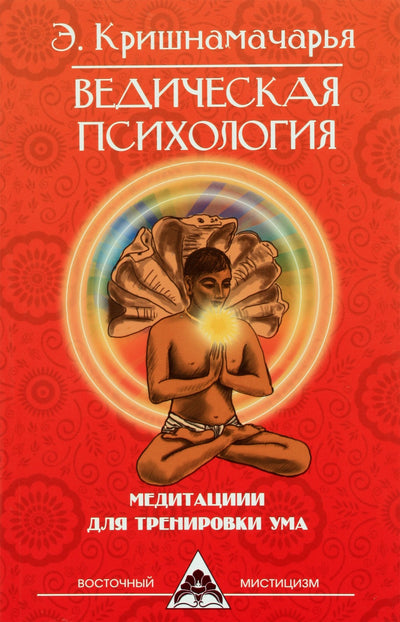 Кришнамачарья "Ведическая психология. Медитации для тренировки ума"