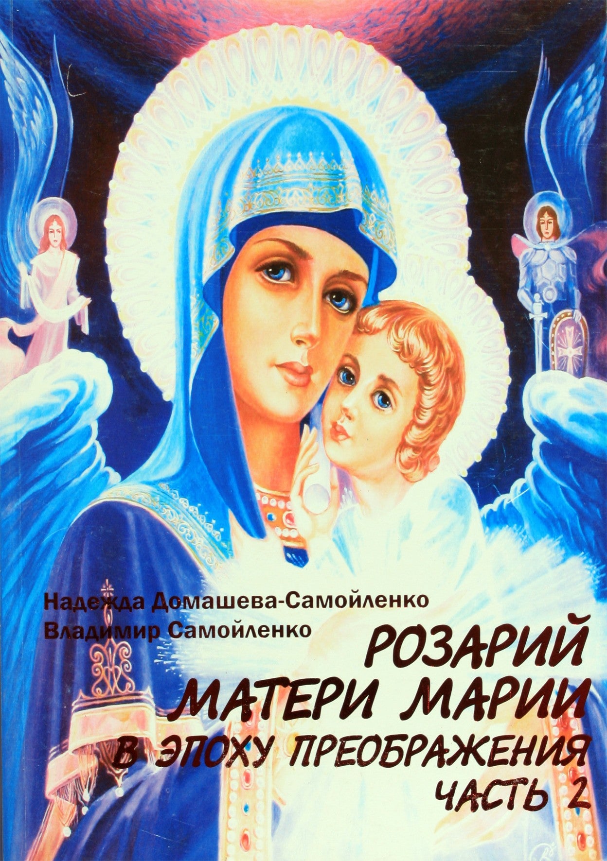 Nadežda Domaševa „Motinos Marijos rožinis Atsimainymo amžiuje“ 2 dalis