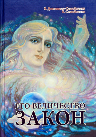 Nadežda Domaševa „Jo Didenybė Įstatymas“