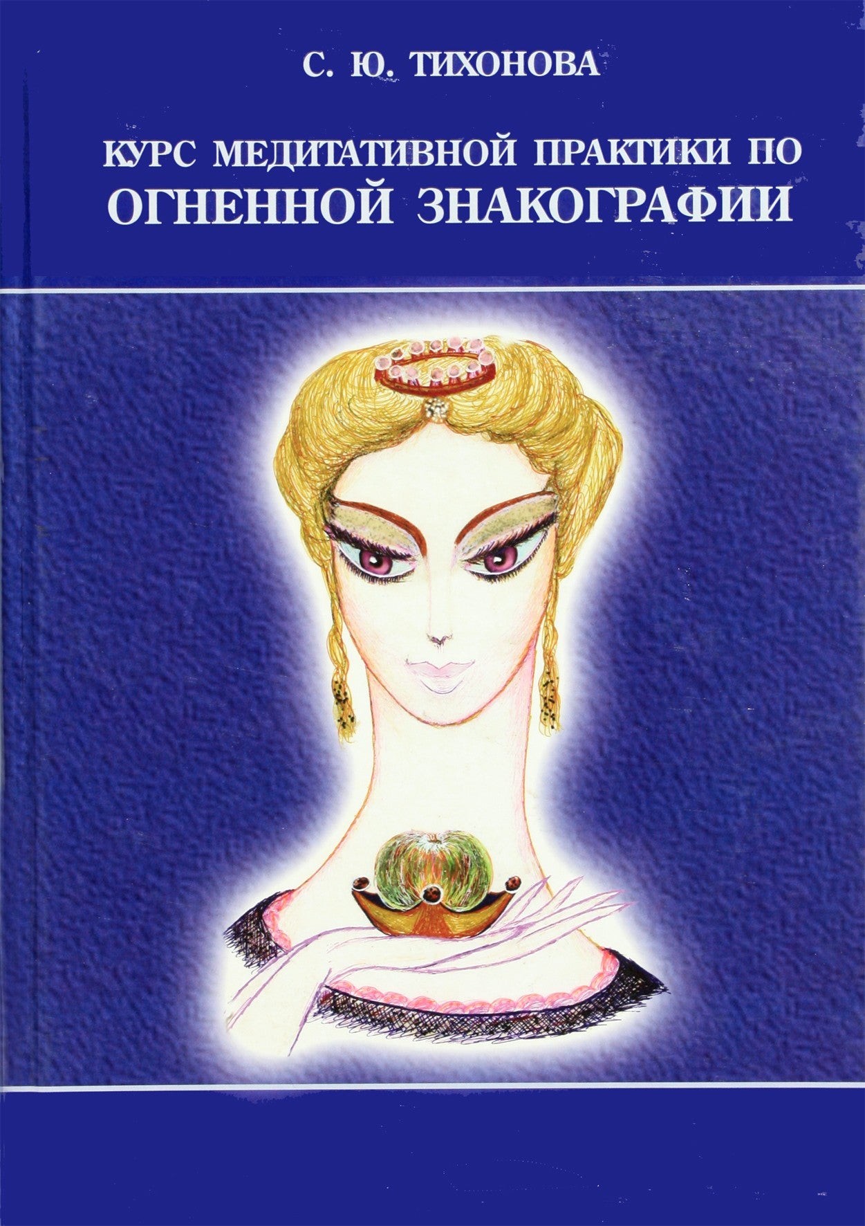 Светлана Тихонова "Курс медитативной практики по Огненной Знакографии"