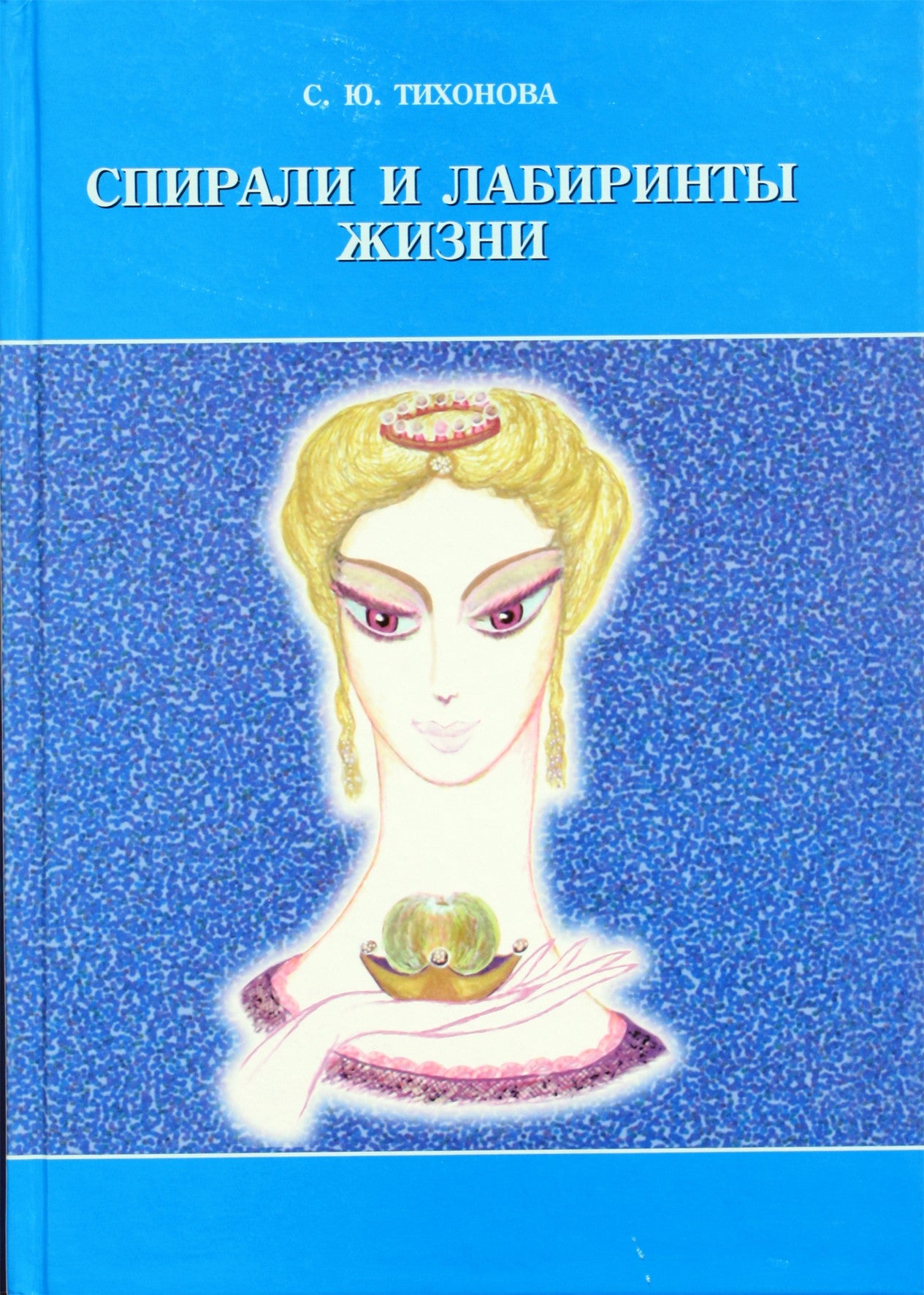 Tikhonovas „Gyvenimo spiralės ir labirintai“