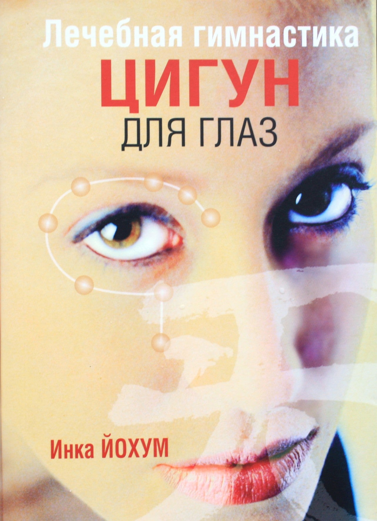 Yochum "Terapiniai čigongo pratimai akims"