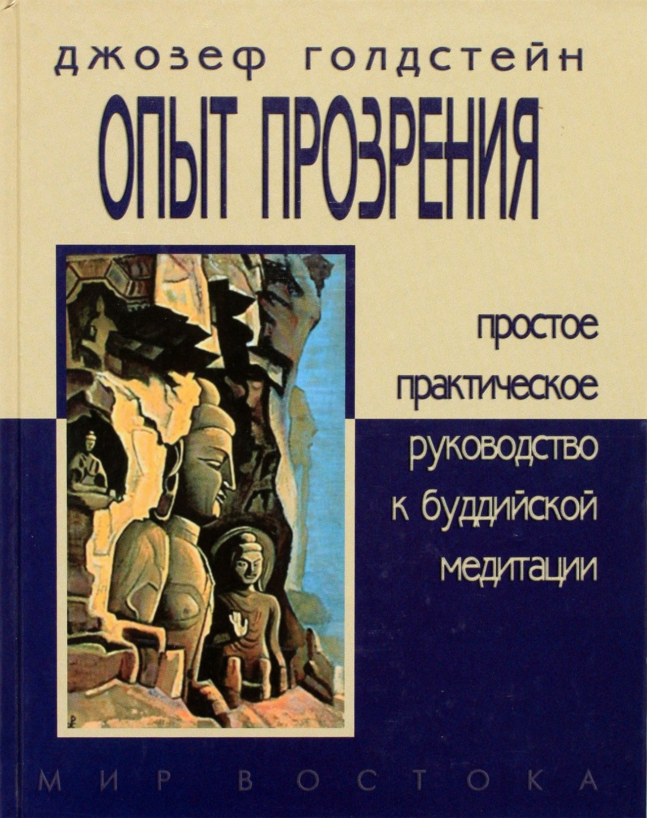 Джозеф Голдстейн "Опыт прозрения. Простое практическое руководство к буддийской медитации"