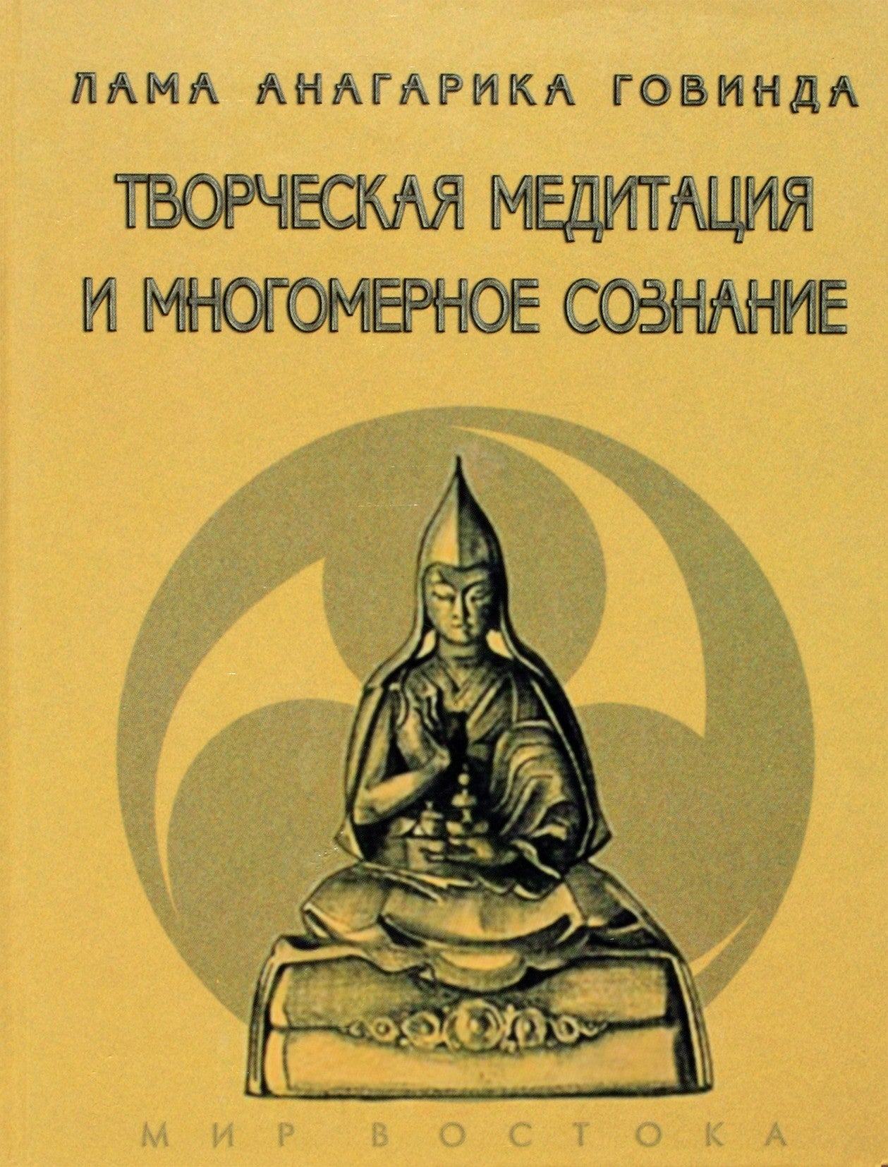 Говинда "Творческая медитация и многомерное сознание"