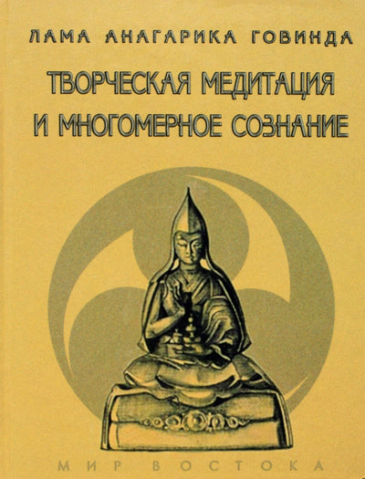 Говинда "Творческая медитация и многомерное сознание"