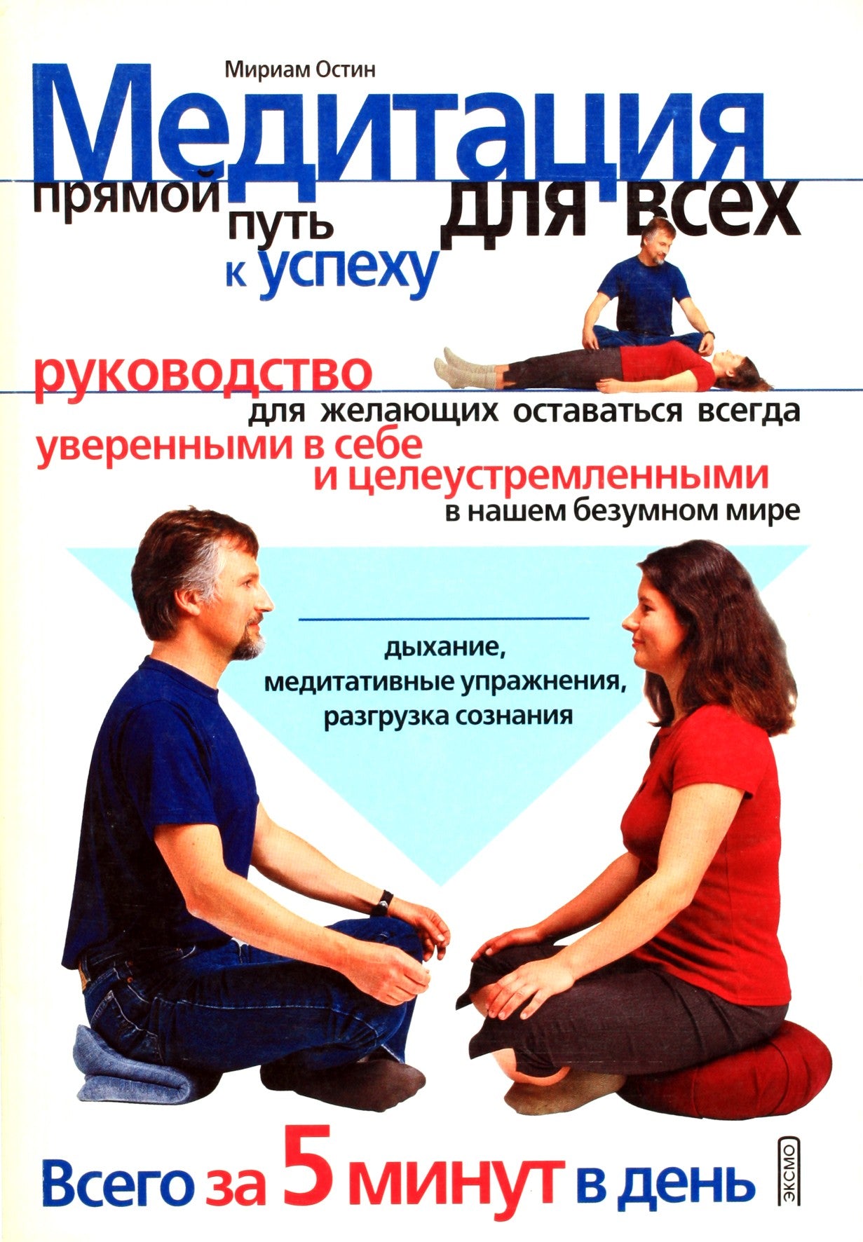 Мириам Остин "Медитация для всех"