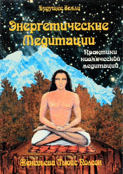 Женевьева Льюис Полсон "Энергетические медитации"