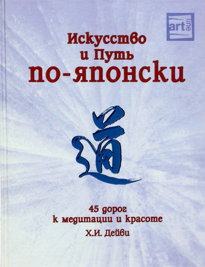 H. I. Davey „Menas ir kelias japonų kalba: 45 keliai į meditaciją ir grožį“