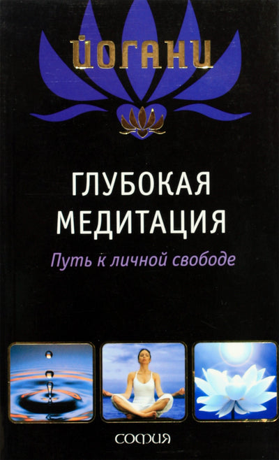 Йогани "Глубокая медитация. Путь к личной свободе"