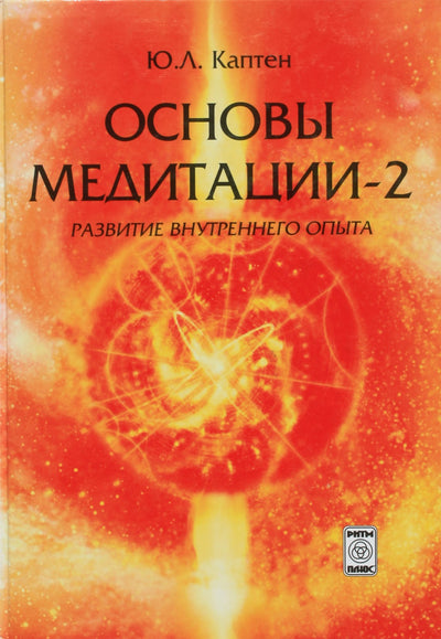 Каптен "Основы медитации - 2. Развитие внутреннего опыта"