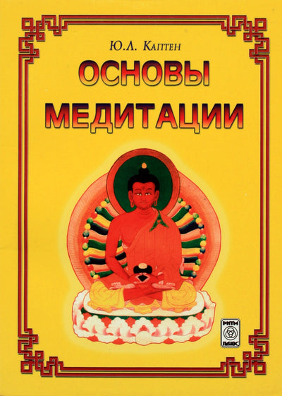 Юрий Каптен "Основы медитации"