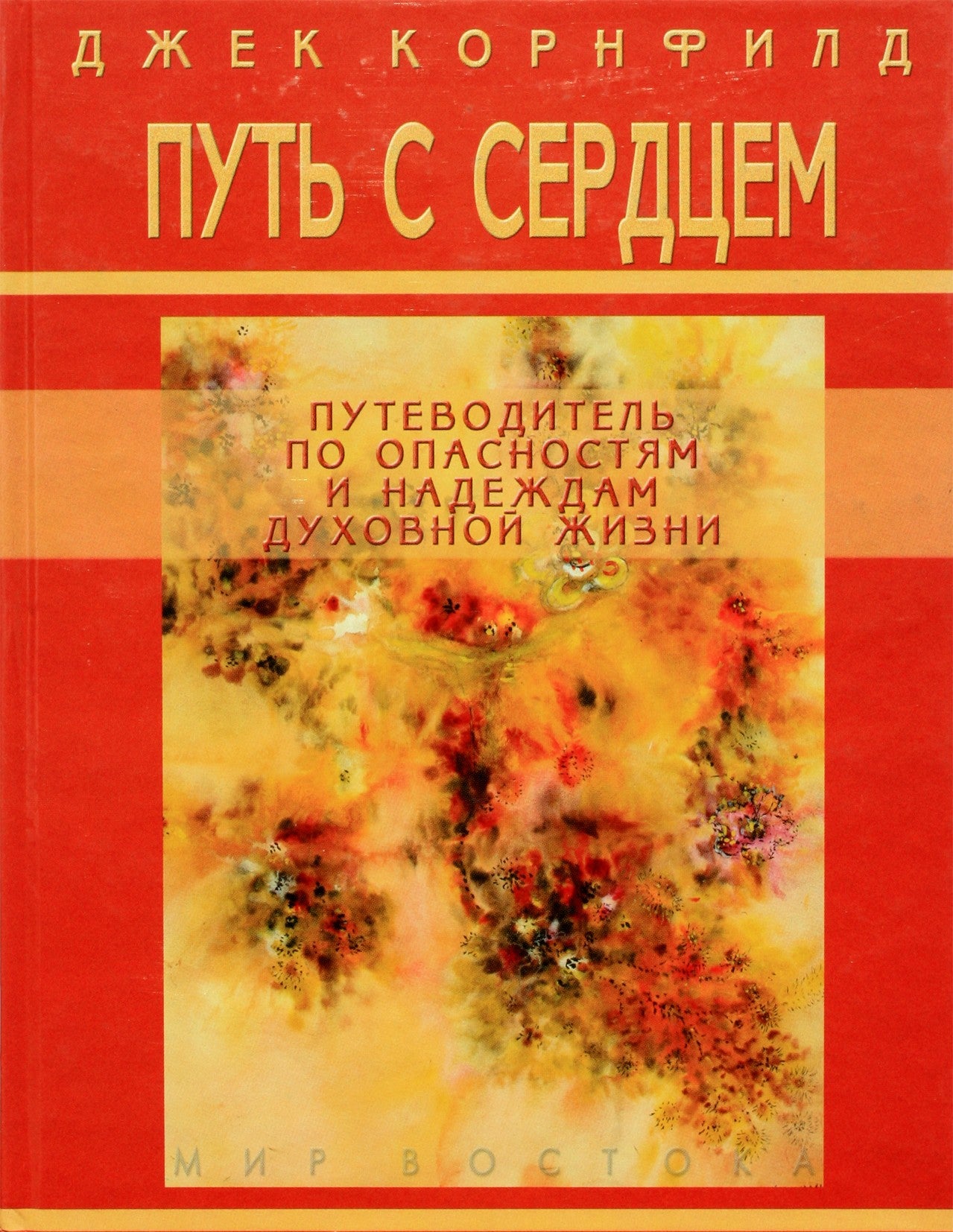 Kornfieldas „Kelias su širdimi: vadovas į dvasinio gyvenimo pavojus ir viltis“