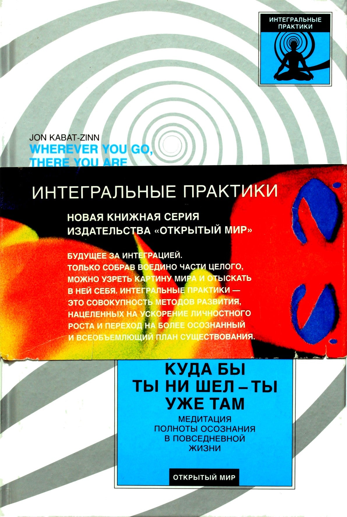 Кабат-Зинн "Куда бы ты ни шел - ты уже там: медитация полноты осознания в повседневной жизни"