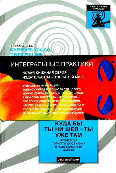 Кабат-Зинн "Куда бы ты ни шел - ты уже там: медитация полноты осознания в повседневной жизни"