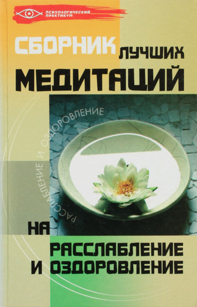 Михаил Бубличенко "Сборник лучших медитаций на расслабление и оздоровление"
