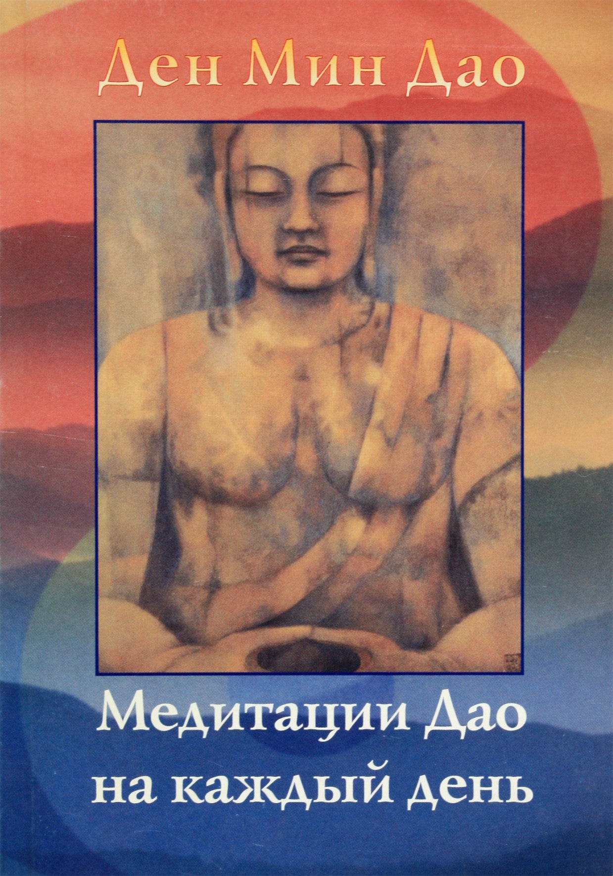 Ден Мин Дао "Медитации Дао на каждый день"