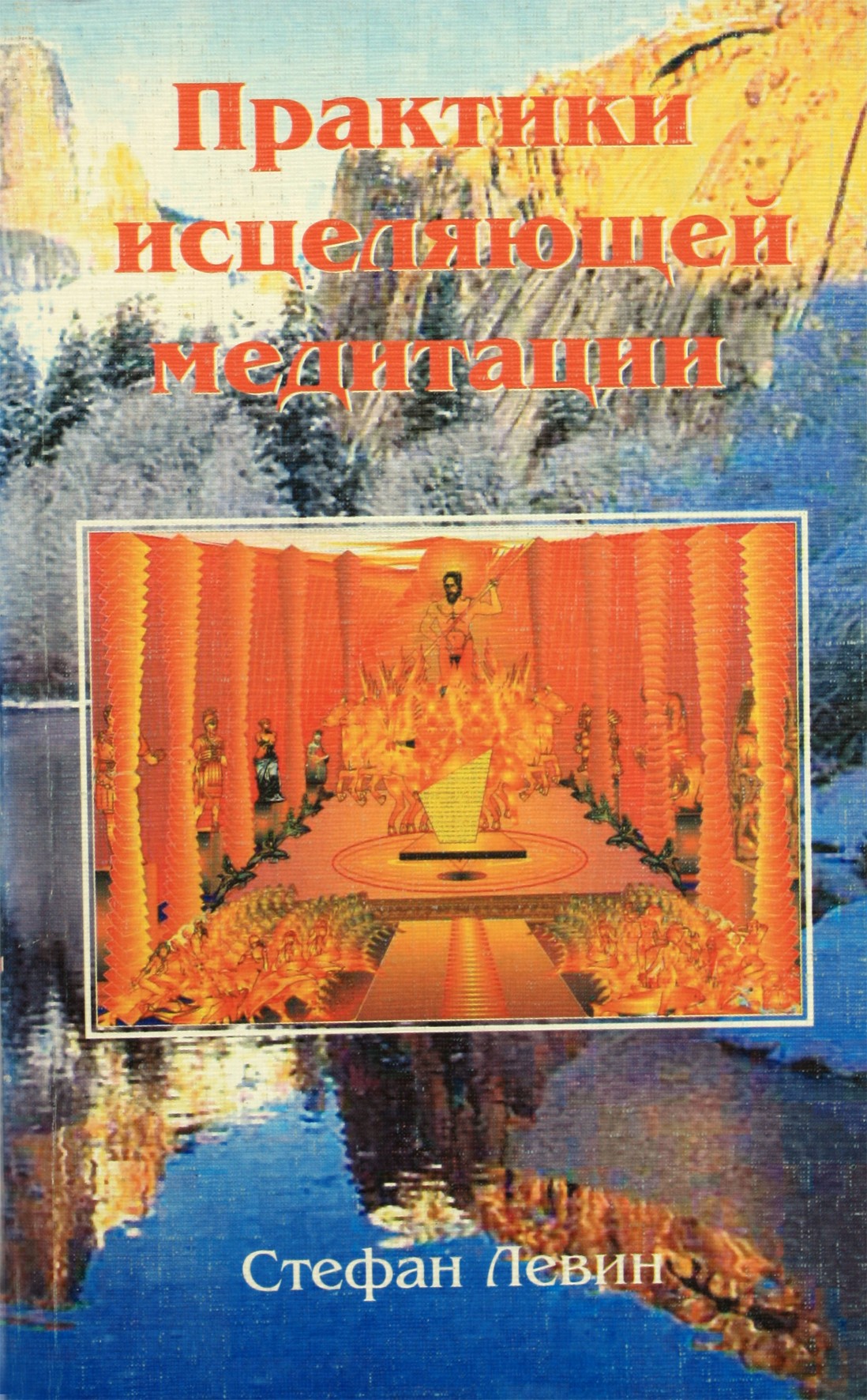 Стефан Левин "Практики исцеляющей медитации"
