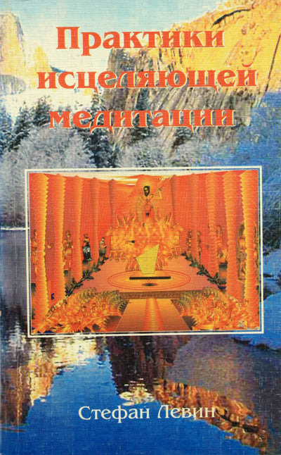 Стефан Левин "Практики исцеляющей медитации"