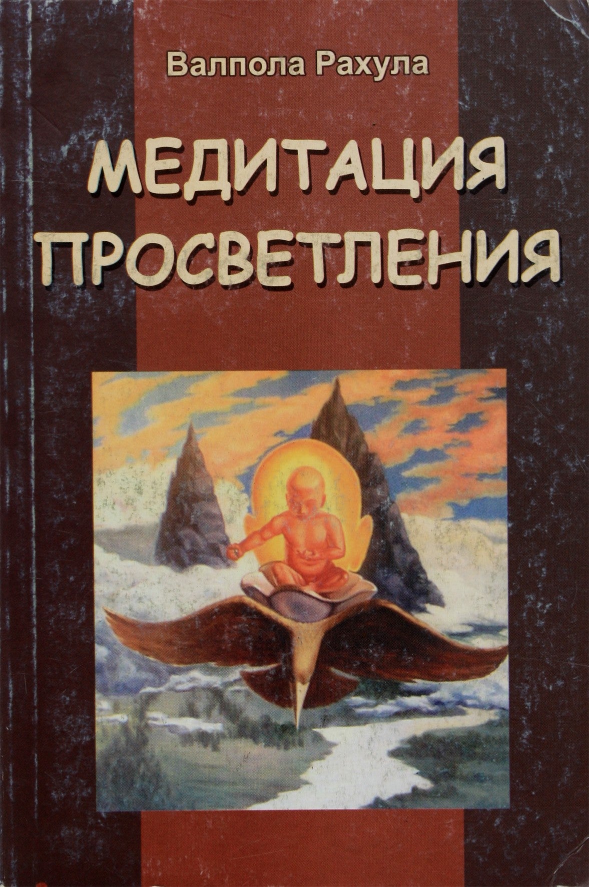 Валпола Рахула "Медитация просветления"