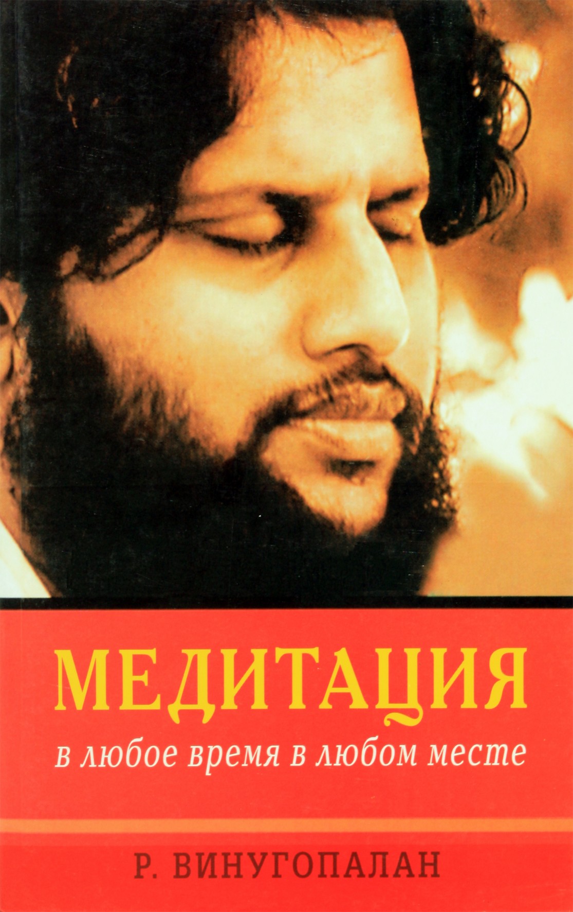 Винугопалан "Медитация в любое время в любом месте"