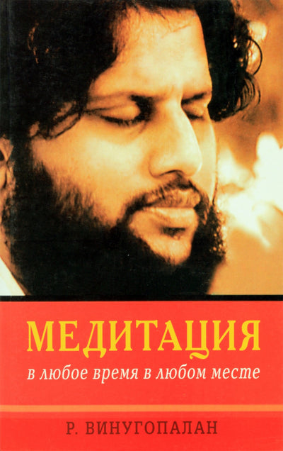 Винугопалан "Медитация в любое время в любом месте"