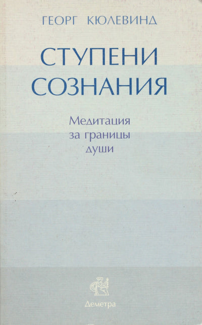 Кюлевинд "Ступени сознания. Медитация за границы души"