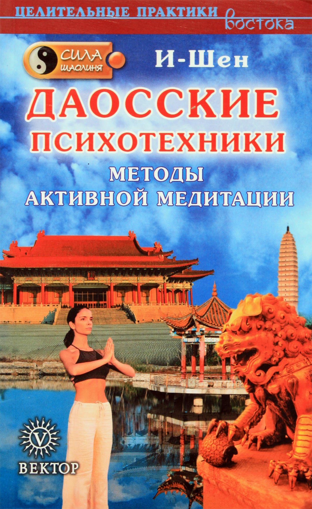 И-Шен "Даосские психотехники. Методы активной медитации"