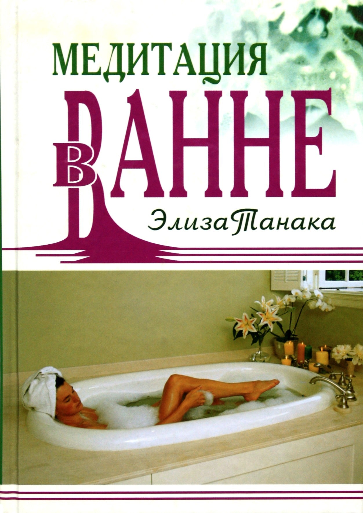 Eliza Tanaka „Vonios meditacija“