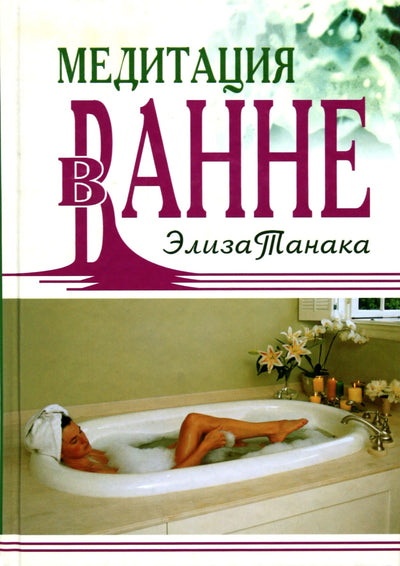 Элиза Танака "Медитация в ванне"