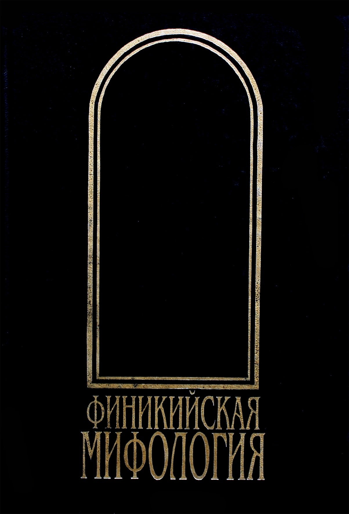 Finikiečių mitologija, komp. Gerasimova