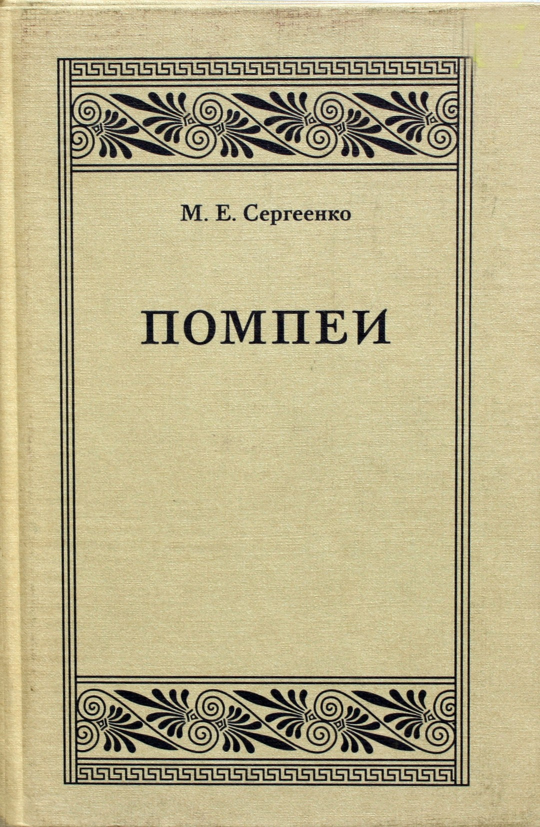 Marija Sergeenko „Pompėja“