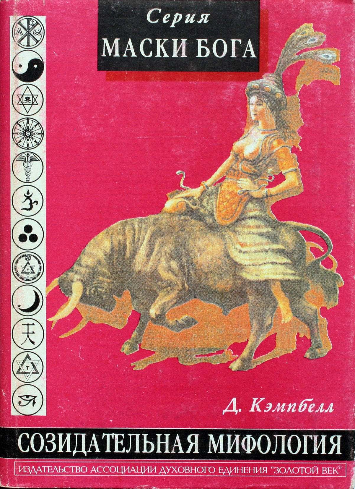 Joseph Campbell „Dievo kaukės“ 1.1