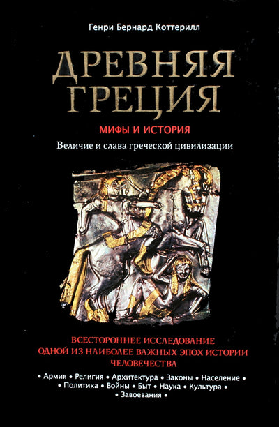 Senovės Graikija. Mitai ir istorija (dulkių striukė)