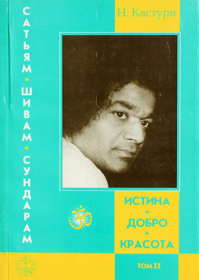 Kasturi „Tiesa, gėris, grožis“ II tomas