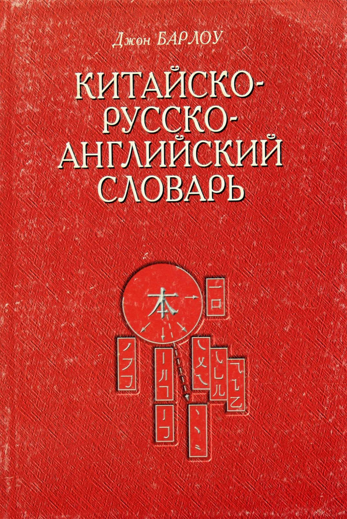 Johno Barlowo „Kinų-rusų-anglų žodynas“