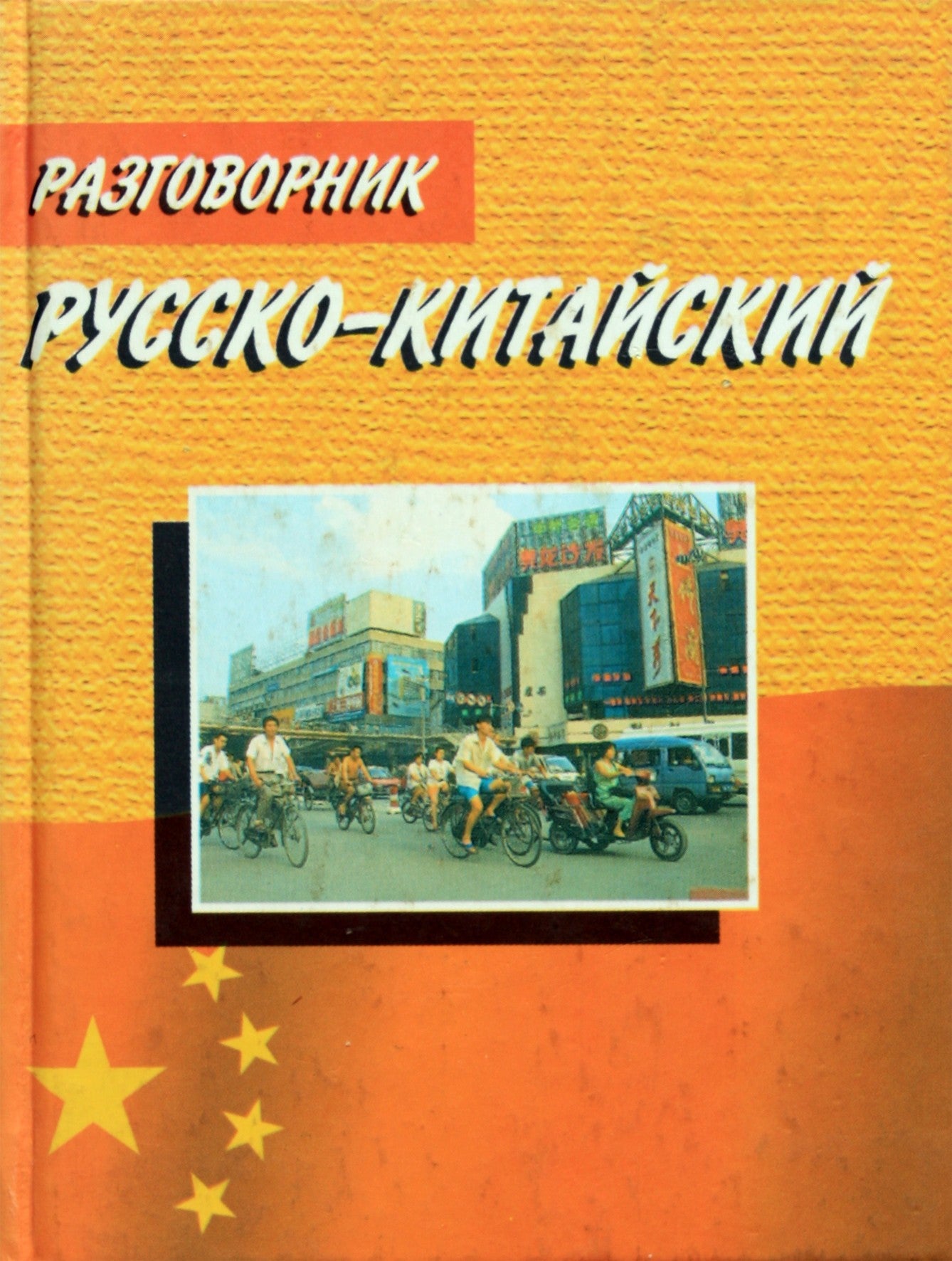 Д.П.Богатырев "Разговорник русско-китайский"