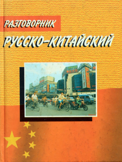 Д.П.Богатырев "Разговорник русско-китайский"