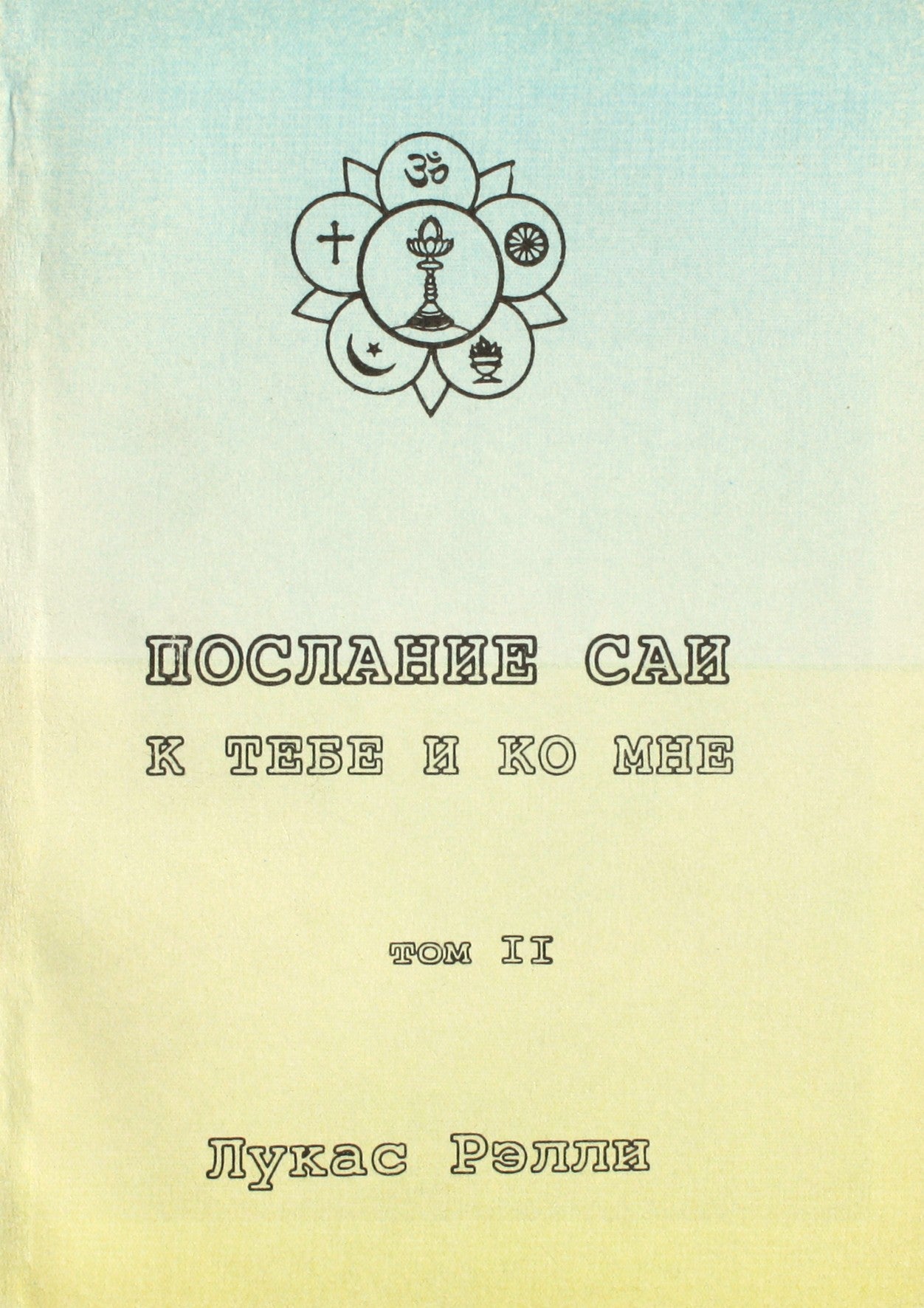 Lucas Rally „Babos žinutė tau ir man“, II tomas