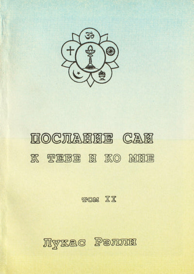 Lucas Rally „Babos žinutė tau ir man“, II tomas