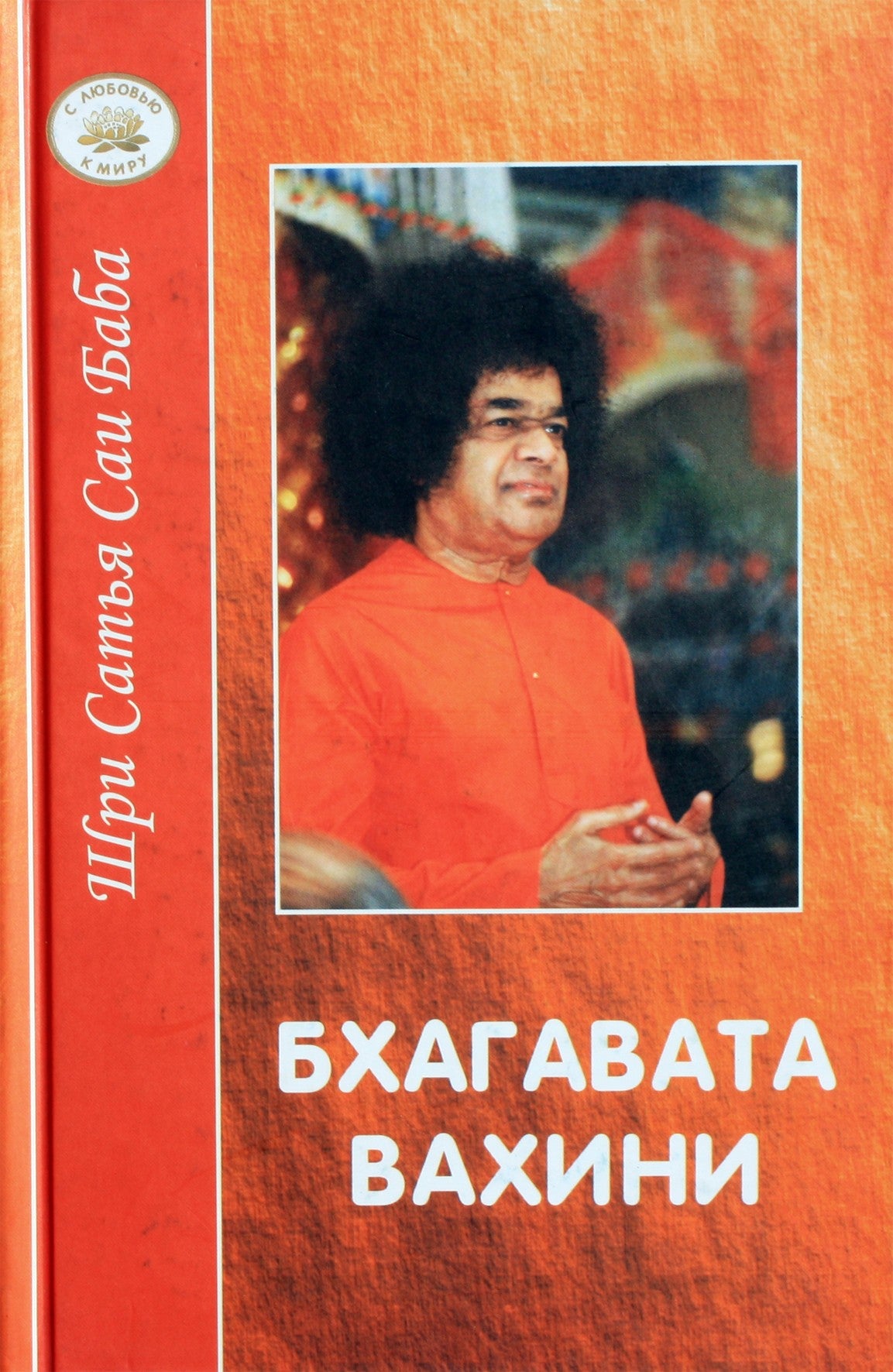 Sathya Sai Baba „Bhagavata Vahini“