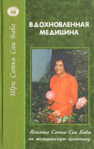Sathja Sai Baba „Įkvėptoji medicina“