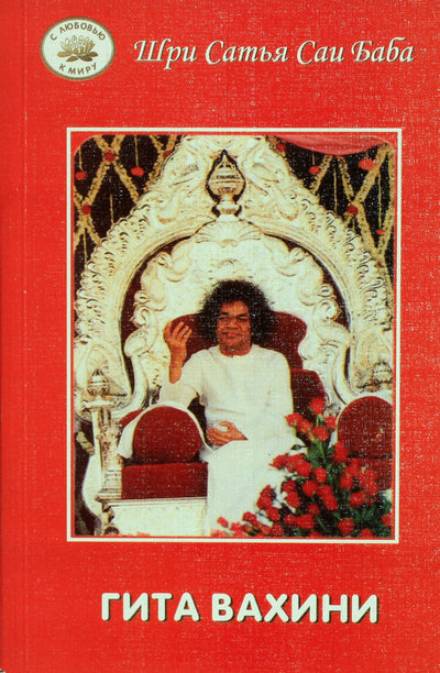 Satja Sai Baba „Gita Vahini“