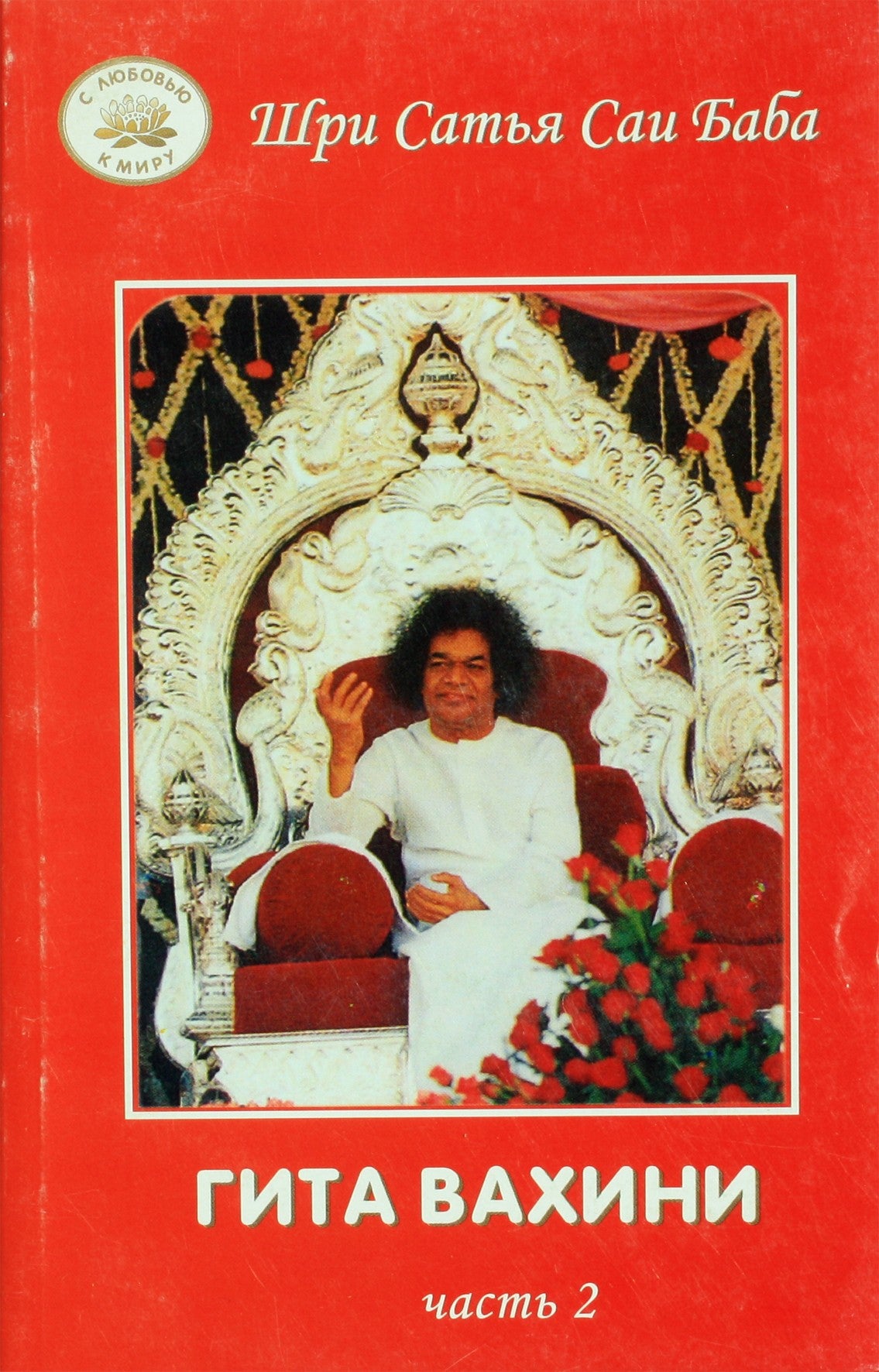 Sathya Sai Baba „Gita Vahini“ 2 dalis