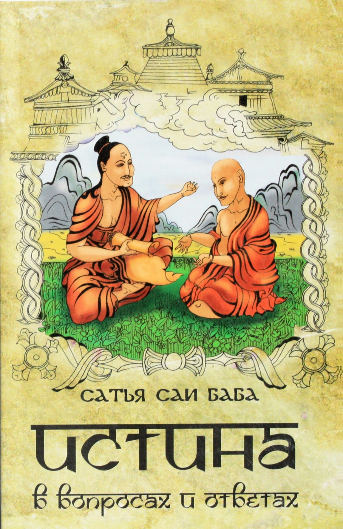 Satja Sai Baba „Tiesa klausimuose ir atsakymuose“